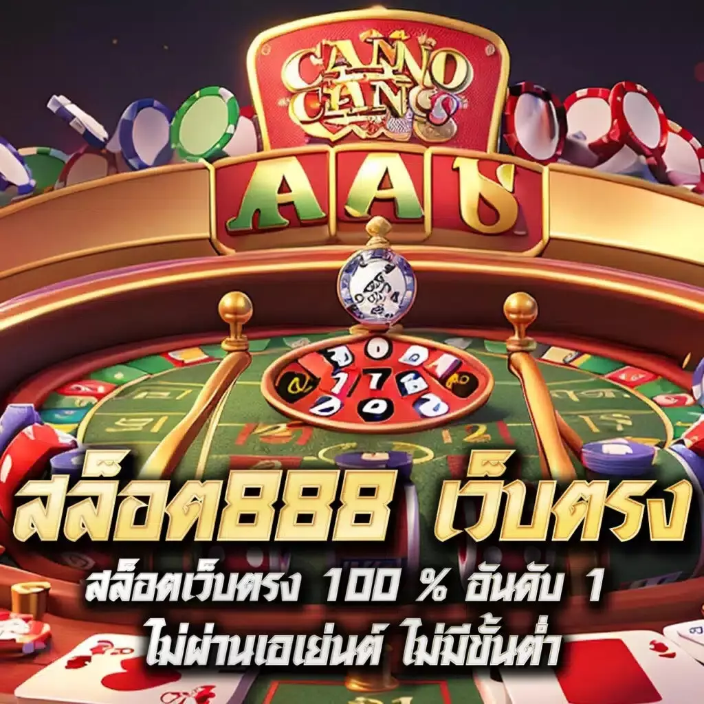 cat888หวย คาสิโนออนไลน์อันดับหนึ่ง โปรโมชั่นสุดคุ้ม รับโบนัสทุกวัน