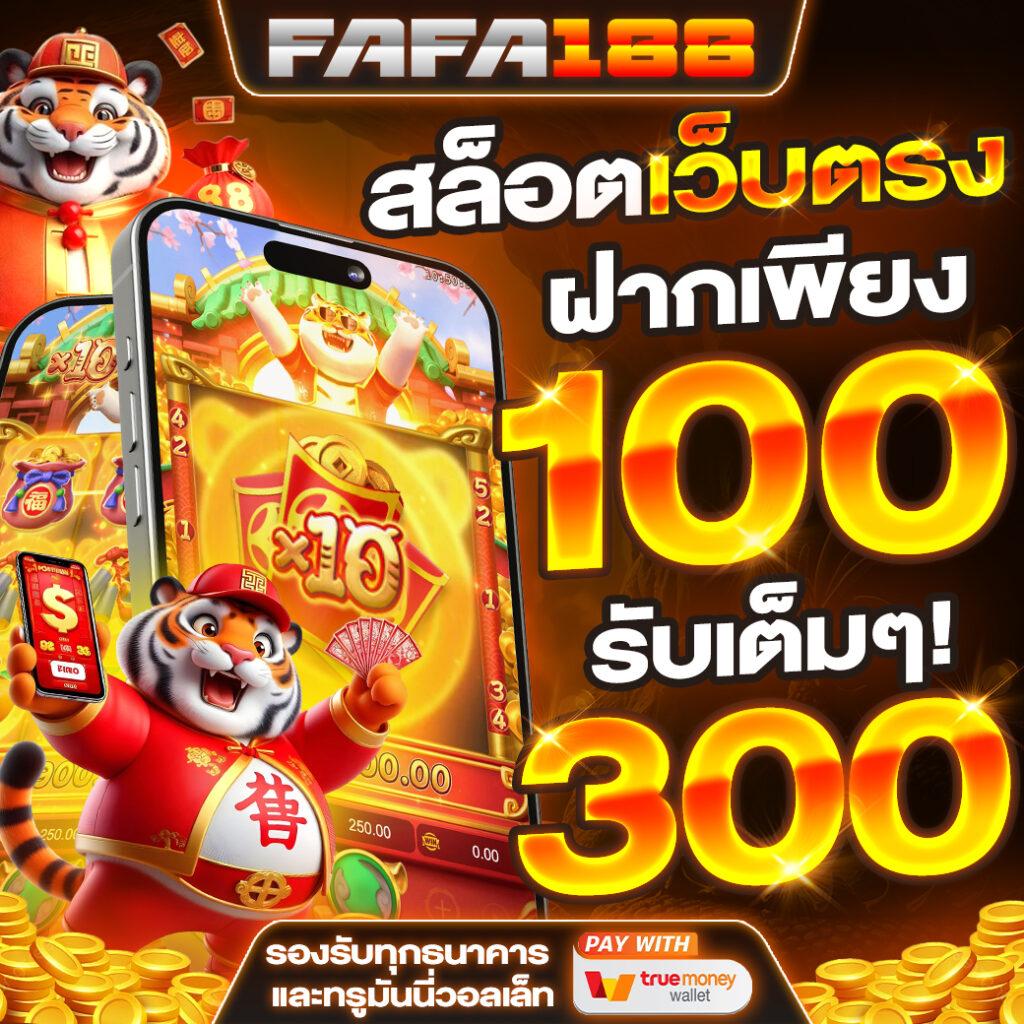 fafa100 เว็บตรงพนันออนไลน์สุดมันส์ รองรับทุกเกมใหม่ล่าสุดในไทย