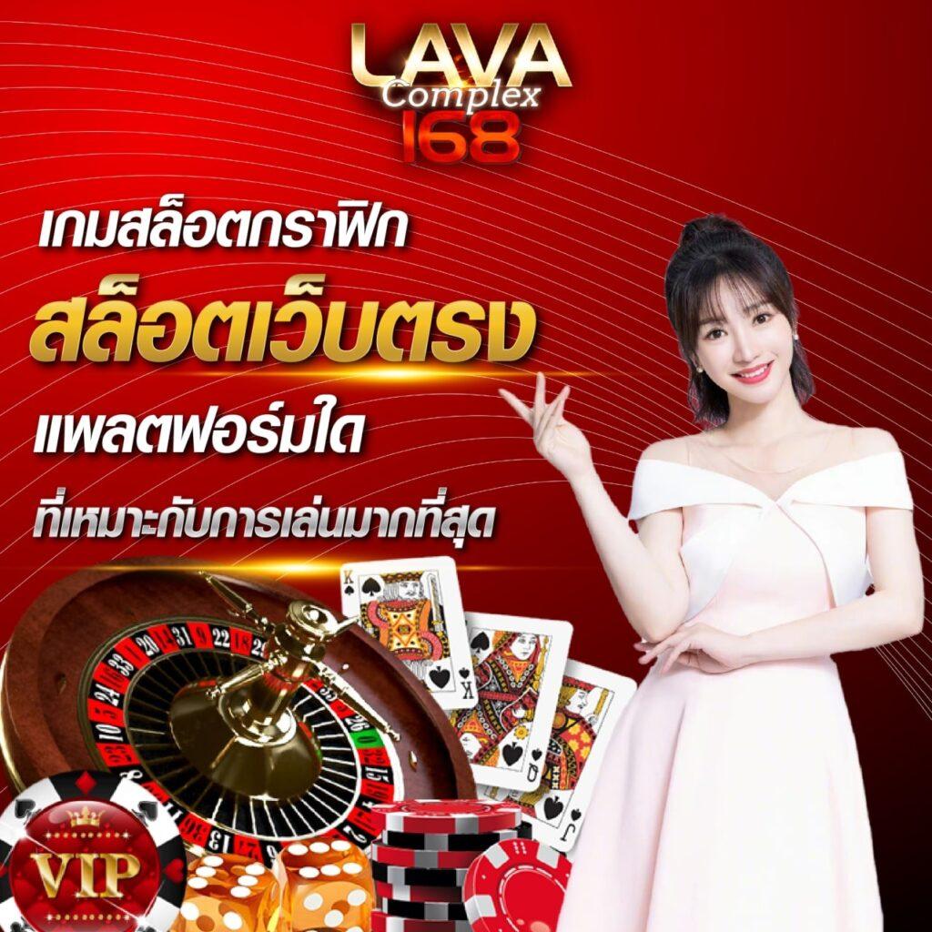 lava123 คาสิโนสด ระบบทันสมัย มั่นคง ฝาก-ถอน ง่าย报名ทันที