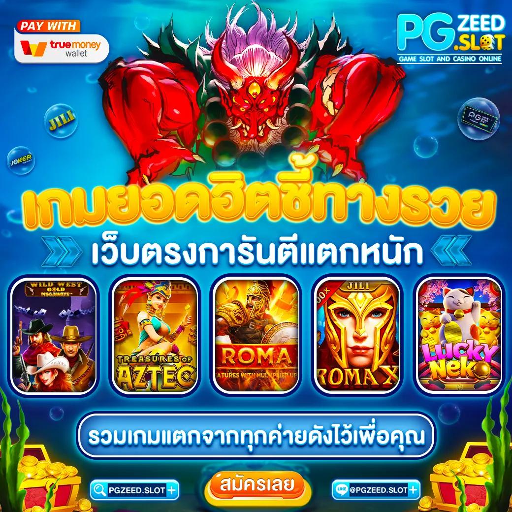 pgslot365 เว็บตรงสล็อต เกมครบทุกรูปแบบ พร้อมโปรโมชั่นสุดคุ้ม