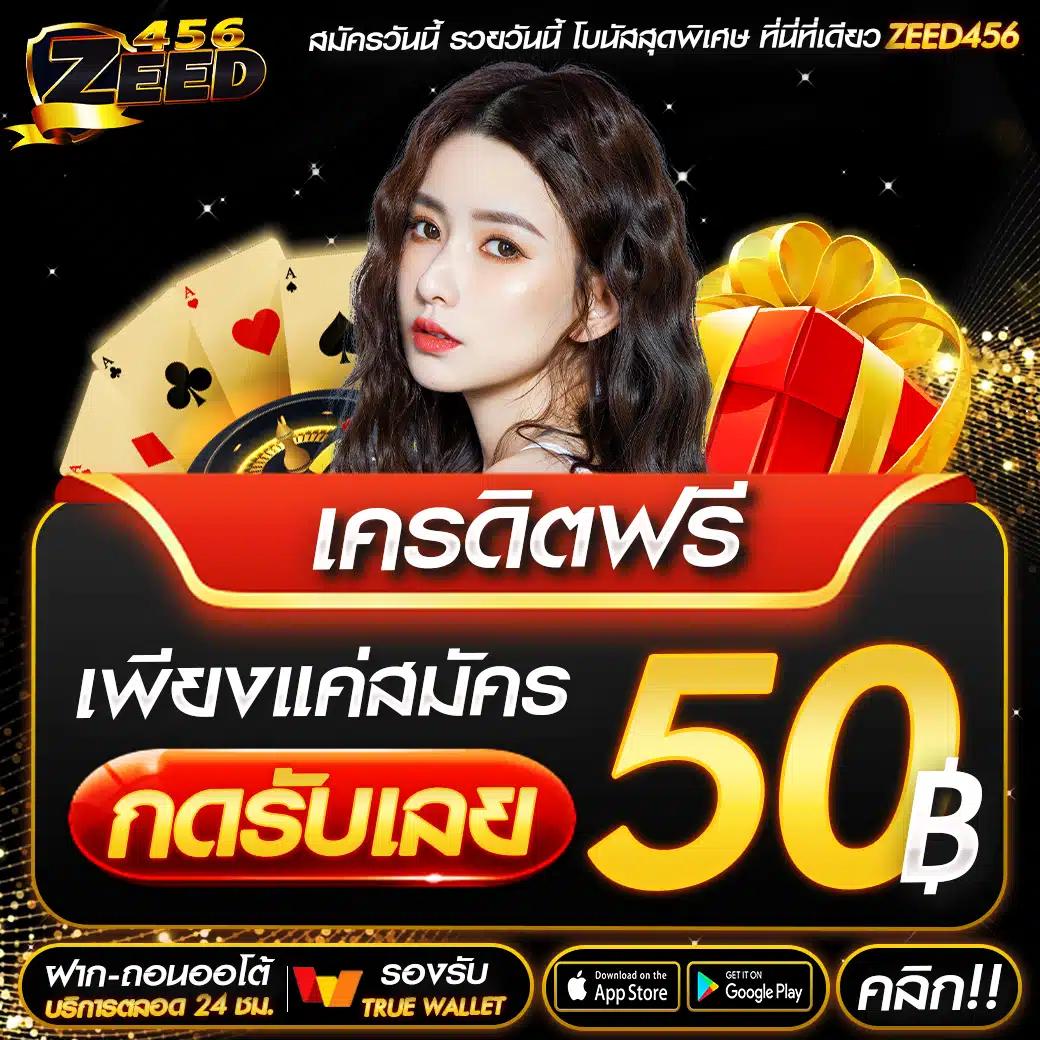 zeed777plus เว็บคาสิโนครองใจนักเดิมพันไทย เปิดเต็มรูปแบบวันนี้