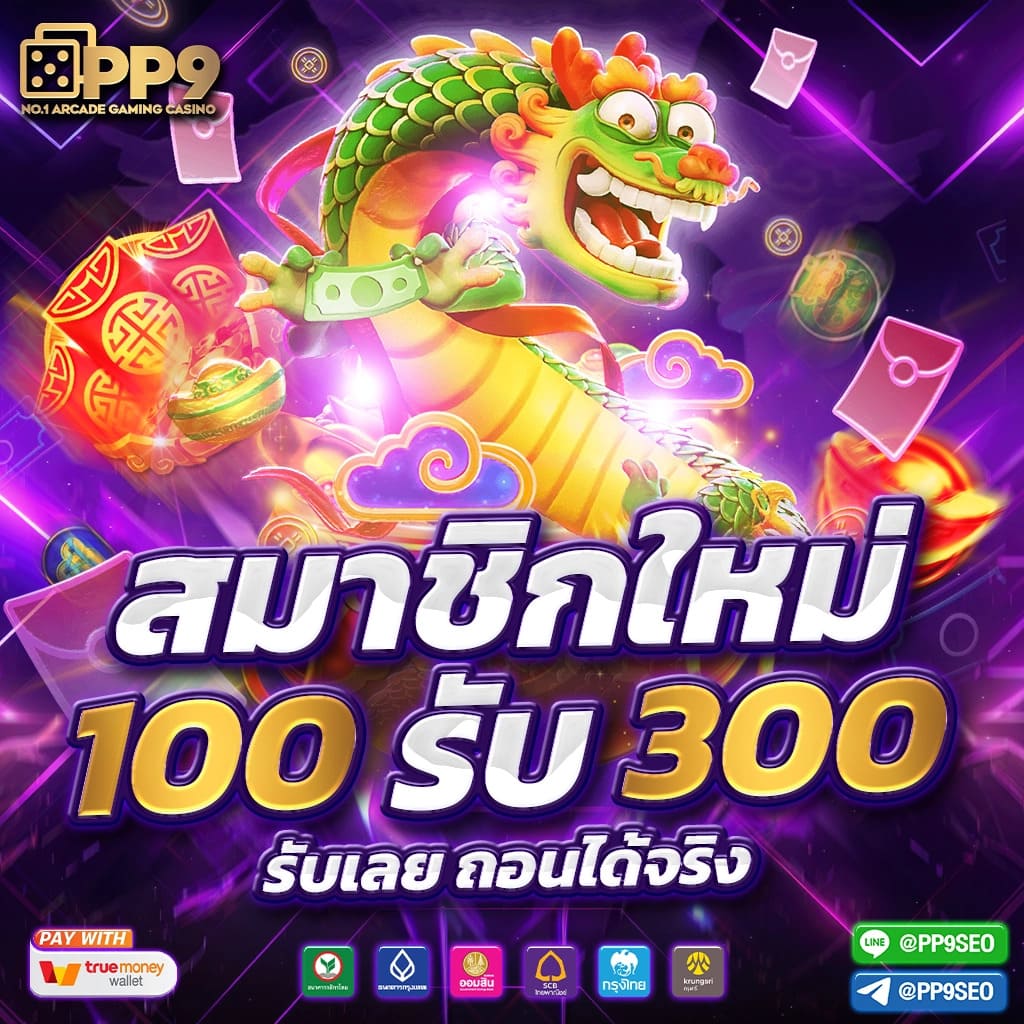ทดลองเล่นสล็อต PG ฟรี ฝากถอนออโต้ รวดเร็วที่สุดเล่นง่ายจบในเว็บเดียว
