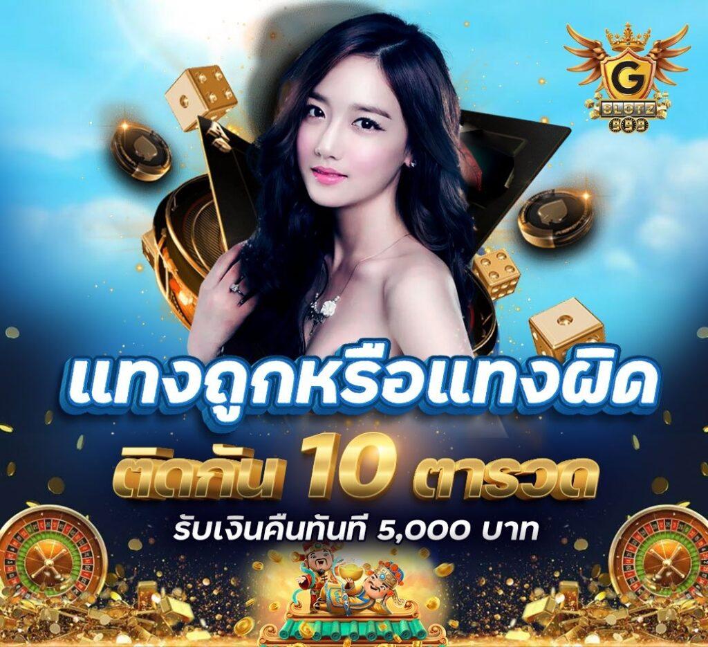 ทรู7 คาสิโนอันดับ 1 โปรโมชั่นสุดคุ้ม สมัครง่าย ได้เงินจริง