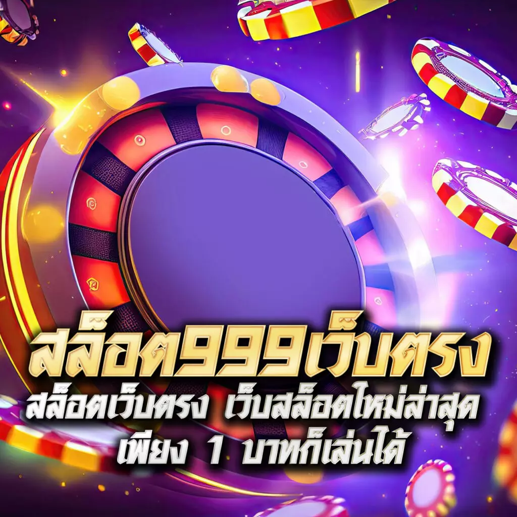 ฝาก9รับ100 โบนัสสล็อตสุดคุ้ม สมัครวันนี้ง่ายไม่มีขั้นต่ำ
