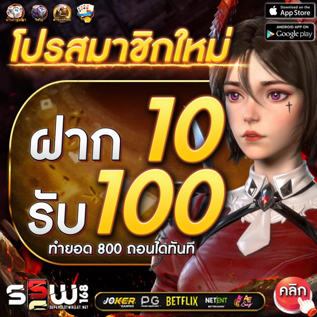 ฝาก 6 รับ 100 แหล่งเดิมพันออนไลน์ยอดนิยม แจกจริงทุกวัน