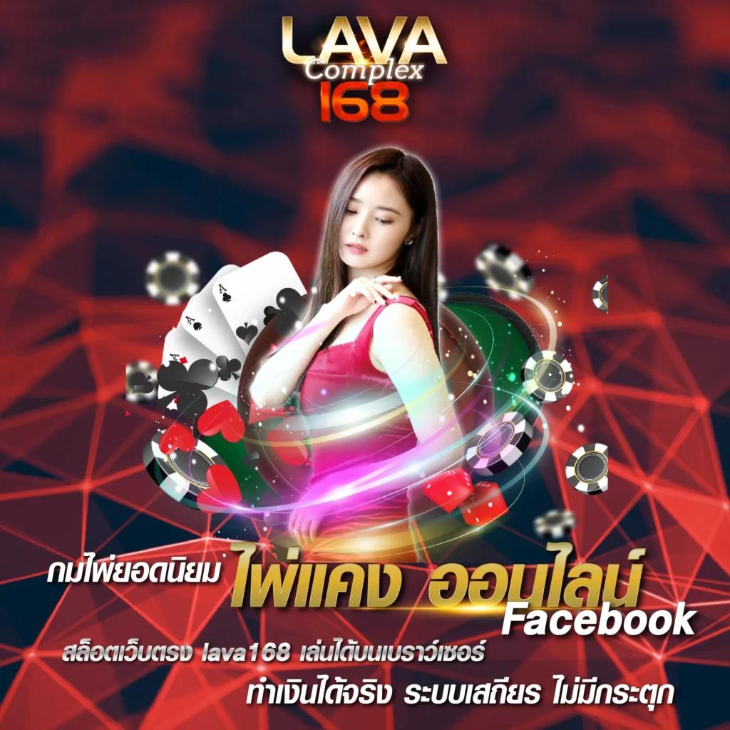 ลาวา999 คาสิโนออนไลน์ทันสมัย ระบบปลอดภัย เล่นง่าย ได้เงินจริง