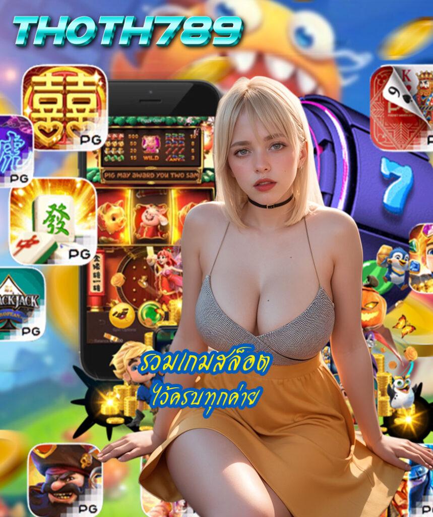 สยามสปอต เว็บคาสิโนออนไลน์มาแรง พร้อมโปรโมชั่นสุดคุ้มในไทย