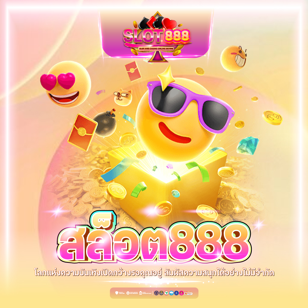 สล็อต 888 เว็บตรง ฝากถอนไม่มีขั้นต่ำ มั่นคงที่สุดในไทย