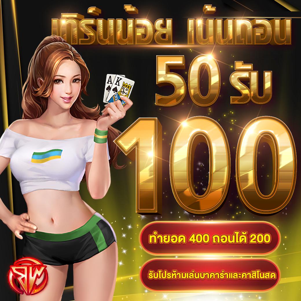 เครดิต ฟรี 50pg สนุกสุดมันส์ ระบบเสถียร เล่นง่าย มั่นใจทุกเดิมพัน