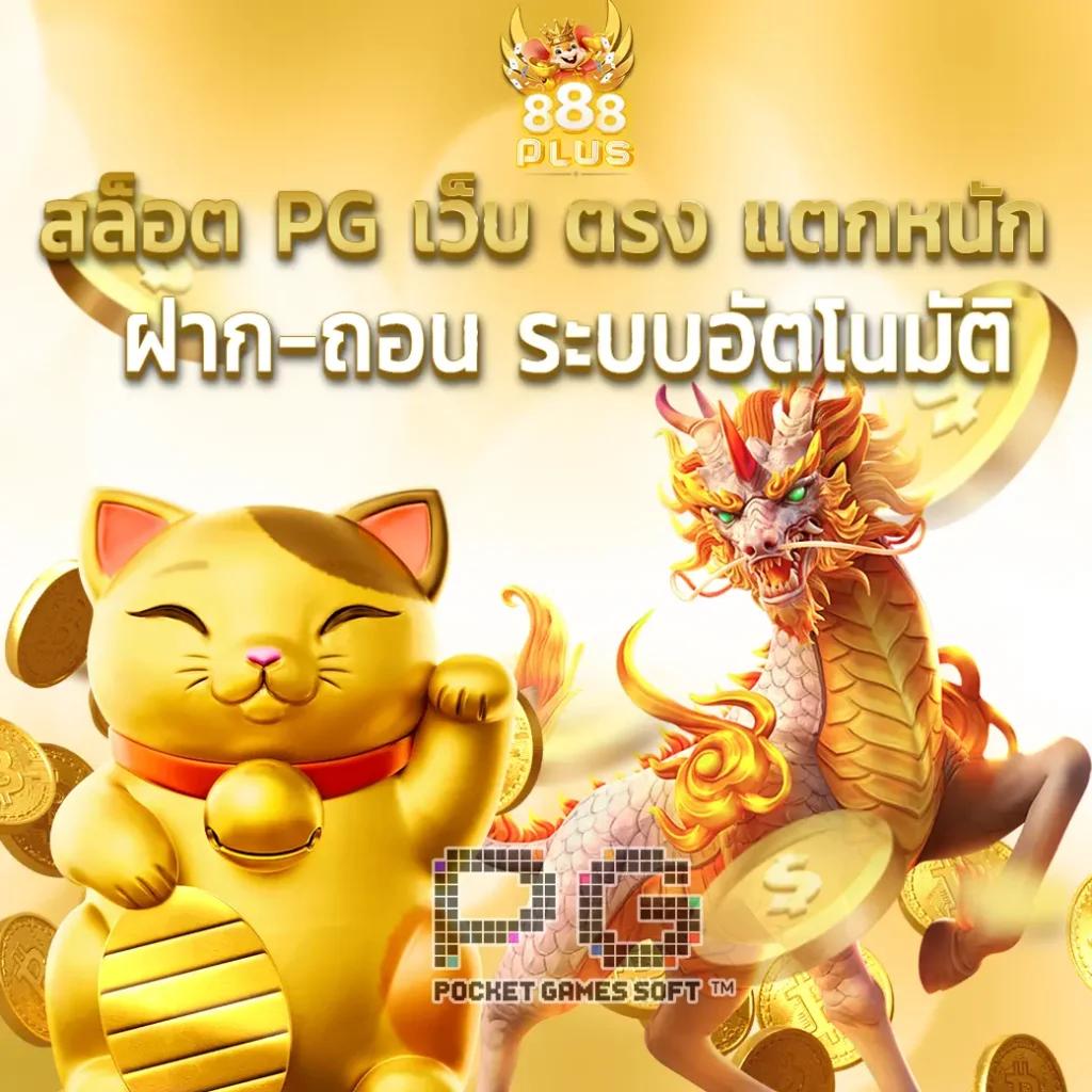 เล่น PG Slot Co รวมเกมฮิตทำเงินไม่อั้น สมัครง่าย รับโบนัสทันที