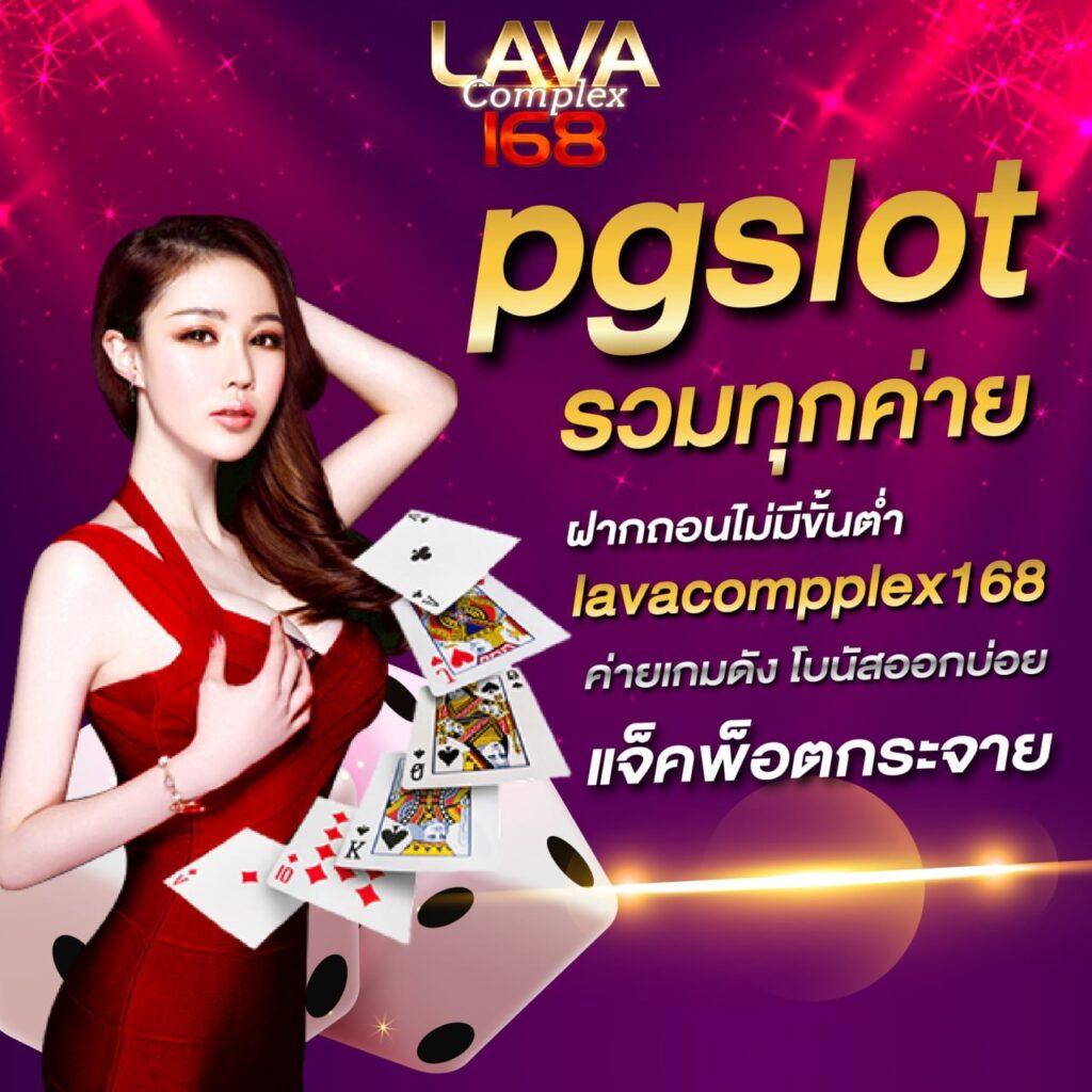 เล่น PG TO คาสิโนสด สมัครง่าย รับโบนัสฟรี ลุ้นแจ็คพอตใหญ่ที่สุด