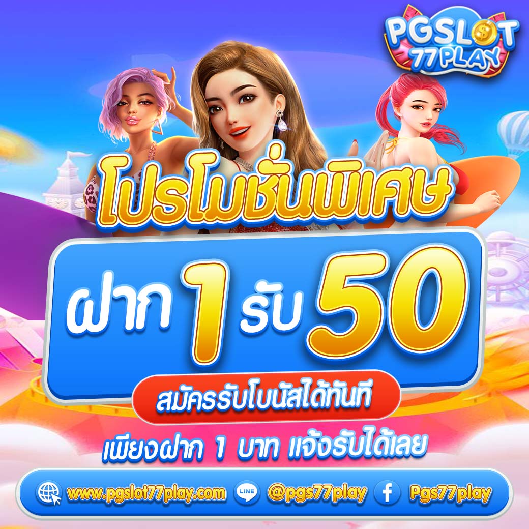 เล่น สล็อต ฟรี PG เว็บตรง ระบบลื่นไหล โปรโมชั่นแรงที่สุดในไทย