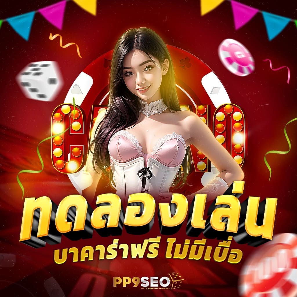 เล่น เกม ได้เงินเข้าธนาคาร ฟรี ไม่มี ลงทุน พร้อม รับ โบนัส ล่าสุด
