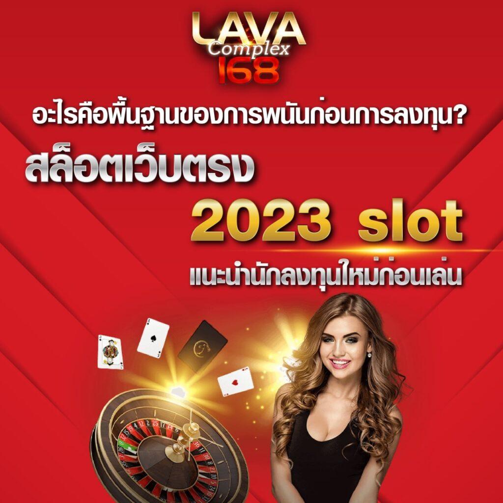 เว็บlava คาสิโนออนไลน์อันดับหนึ่ง บนแพลตฟอร์มทันสมัย โปรโมชั่นแรงที่สุด