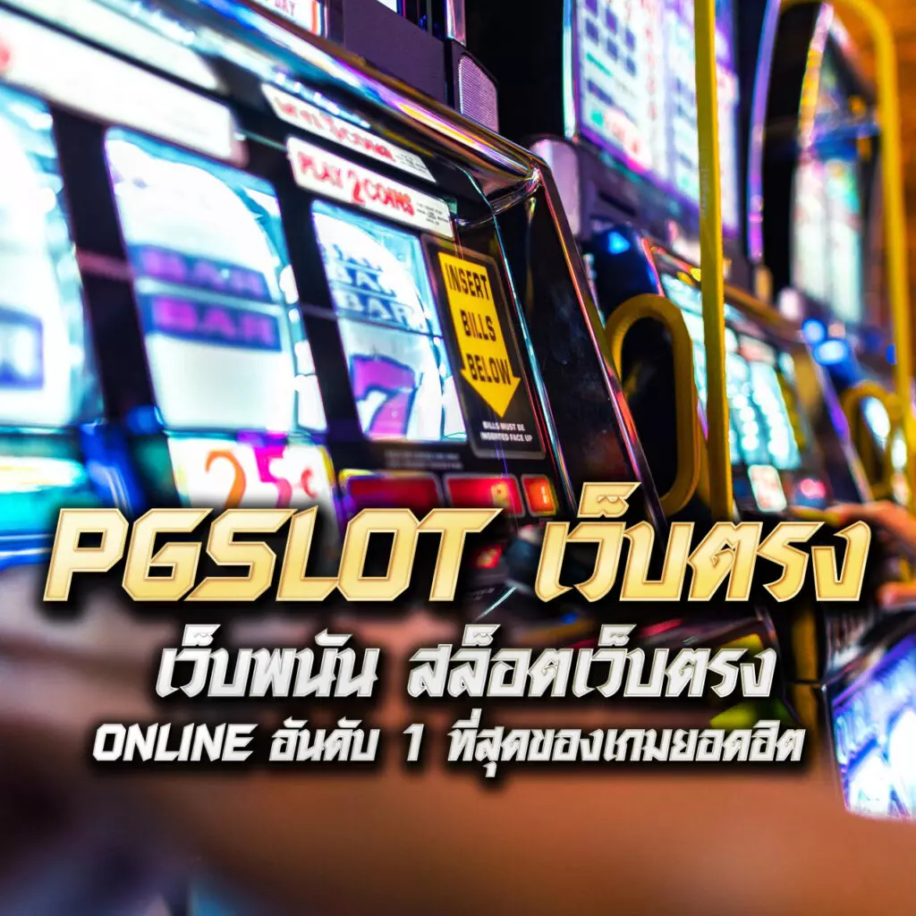 เว็บยักษ์ คาสิโนอันดับ 1 รวมเกมสล็อตใหม่ล่าสุด รับโบนัสทุกวัน