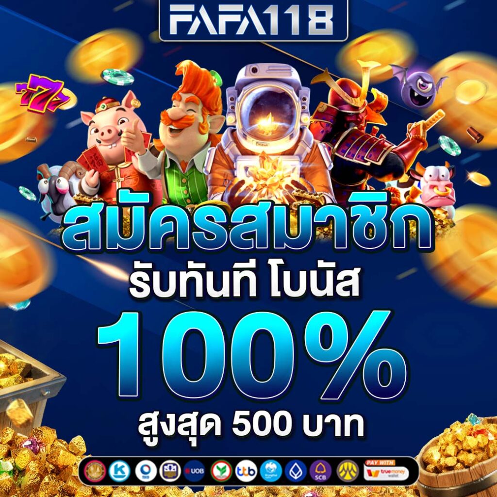 แจกฟรีโบนัส PG เครดิตฟรี โปรโมชั่นสุดคุ้มเล่นง่ายแตกไว